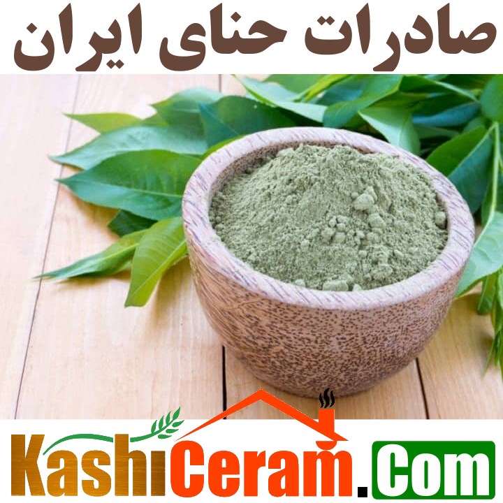 تولیدی حنا | صادرات حنای ایران | IRAN Henna EXPORT | الحنا  الإيراني