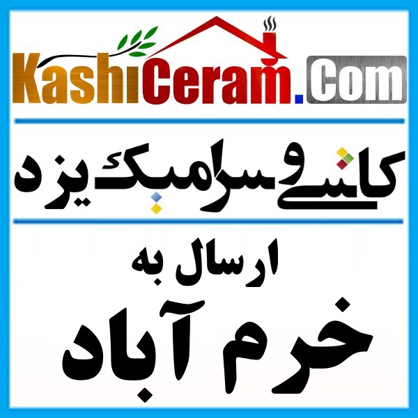 قیمت کاشی و سرامیک یزد |  ارسال به خرم آباد | سرامیک کف | ارزان