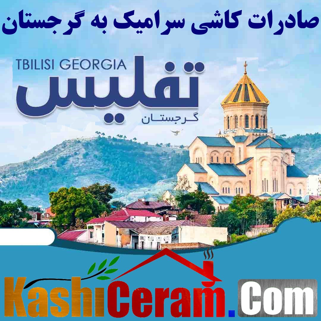 کاشی و سرامیک صادراتی ایران یزد | صادرات به گرجستان | Iran Tile Export‎