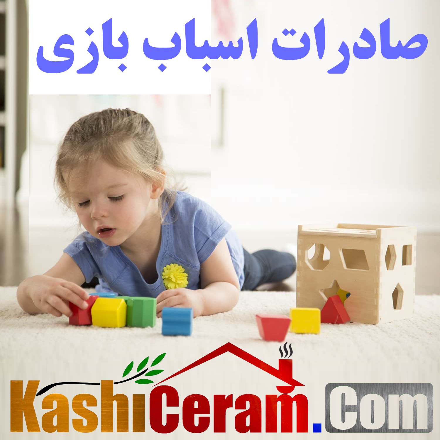 صادرات اسباب بازی ایران | Iran Toys Export | تولید لعبة اللعبة ایرانية